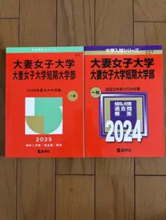 赤本　大妻女子大学・大妻女子大学短期大学部　2024 2025 まとめて2冊