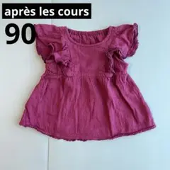 【après les cours】フリル袖 ワインレッド トップス 90サイズ