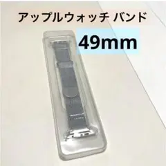 アップルウォッチ バンド 49mm シルバー 男女兼用