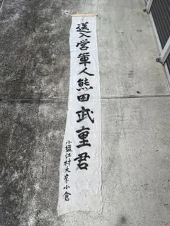 出征旗 軍隊幟 旗 軍幟 軍隊 大型 当時物 戦時中 古布 時代 日章旗 4 出征旗 軍隊幟 旗 軍幟 軍隊 大型 当時物 戦時中 古布 時代 日章旗 3