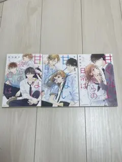 甘くない彼らの日常は。 1,4,5巻