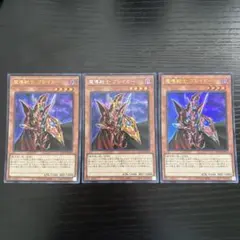 魔導戦士 ブレイカー シークレット ウルトラ レア 3枚
