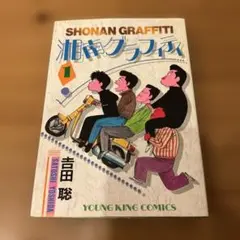 湘南グラフィティ１巻 初版