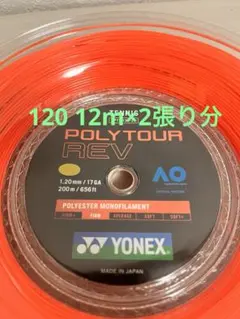 YONEXポリツアーレブ120 12Ｍ×２張り分