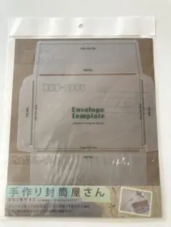 封筒テンプレート　手作り封筒屋さん