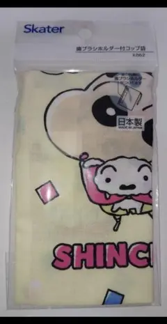 クレヨンしんちゃん 歯ブラシホルダー付コップ袋 日本製　新品　格安　小学生　学校