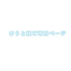 ゆうと様ご専用ページ