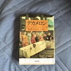 デカメロン 上巻 ボッカチオ 河出文庫