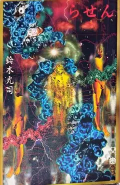 単行本　小説　らせん　鈴木光司