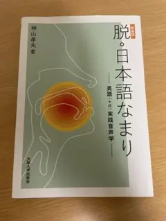 脱・日本語なまり〔新装版〕