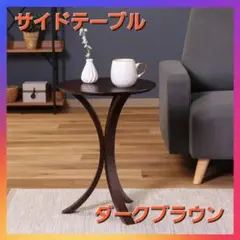 オシャレ❗サイドテーブル　ダークブラウン❗