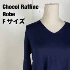 ショコラフィネローブ カットソー　長袖　トップス　Vネック　秋冬 F
