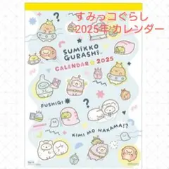 【すみっコぐらし 2025年 壁掛けカレンダー エンスカイ】未開封