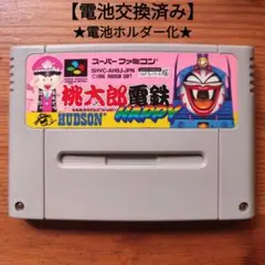桃太郎電鉄ハッピー　電池交換済み&電池ホルダー化　スーパーファミコン