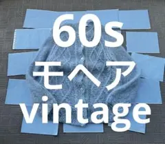 60s vintage モヘア カーディガン Mohair