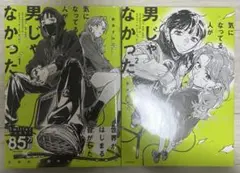 気になってる人が男じゃなかった1～2巻