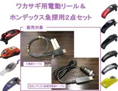 ワカサギ用外部電源用ケーブル&ホンデックス魚探用電源部品 計2点セット