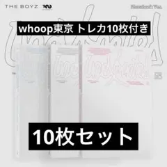 THE BOYZ unexpected 未開封アルバム 10枚セット 三形態
