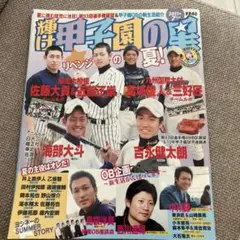 輝け甲子園の星　2011年7月号　日大三　興南