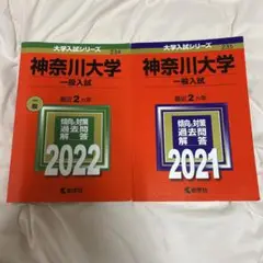 神奈川大学 一般入試 赤本 2冊セット
