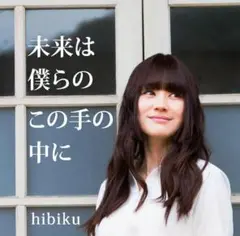 【新品未開封】hibiku 3rdシングル「未来は僕らのこの手の中に」