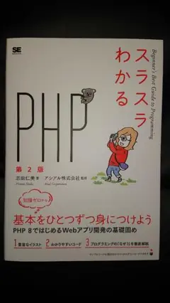 スラスラわかるPHP 第2版