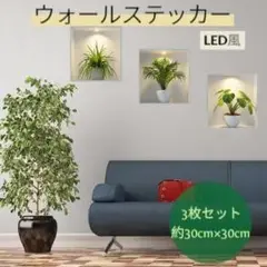 325 壁シール ウォールステッカー 3枚 お洒落 インテリア LED風