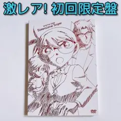 劇場版 名探偵コナン 異次元の狙撃手 (スナイパー) DVD 初回限定盤 美品!
