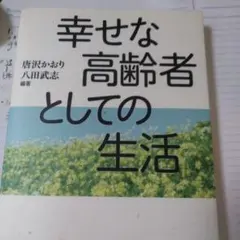 幸せな高齢者としての生活