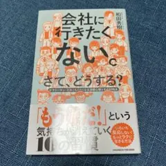 会社に行きたくない。さて、どうする?