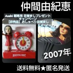 貴重！Asahi 朝専用 目覚ましプレゼント 仲間由紀恵 おしゃべり目覚まし