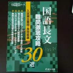 国語長文 難関攻略30選