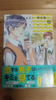 SSB-超青春姉弟S- 5巻