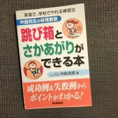 跳び箱とさかあがりができる本