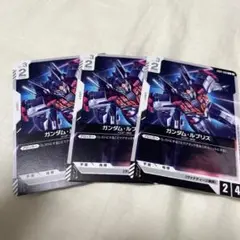ガンダムカードゲーム ガンダム・ルブリスト　3枚セット