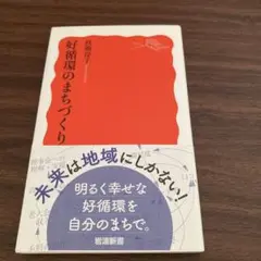 好循環のまちづくり!