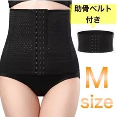 ウエストニッパー コルセット M 助骨ベルト ダイエット