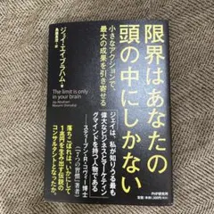 限界はあなたの頭の中にしかない = The limit is only in …