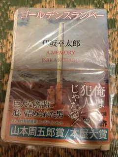 《裁断済み》ゴールデンスランバー 伊坂幸太郎
