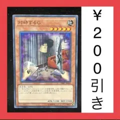 遊戯王　対峙するG ノーマル　1枚（在庫1枚のみ）