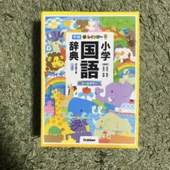 新レインボー小学国語辞典