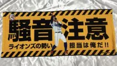山田遥楓　タオル　埼玉西武ライオンズ　受注生産