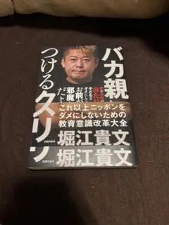 バカ親につけるクスリ