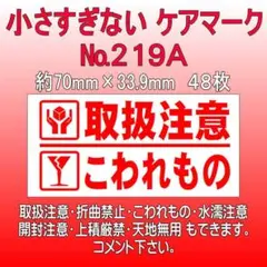 サンキューシール №219A　取扱注意/こわれもの ケアロゴ