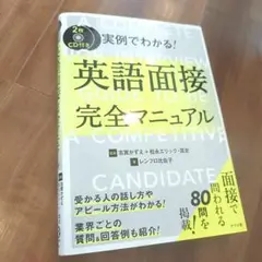 CD付き 実例でわかる!英語面接完全マニュアル