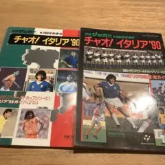 別冊サッカーマガジン　チャオ! イタリア'90 夏号秋号2冊