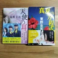 美品　真夏の方程式　天使の耳 　東野圭吾