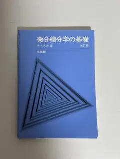 微分積分学の基礎 水木久米著 改訂版
