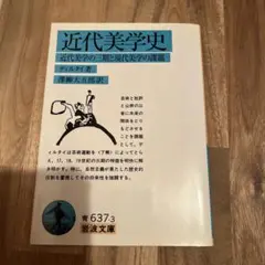 近代美学史 近代美学の三期と現代美学の課題　岩波文庫