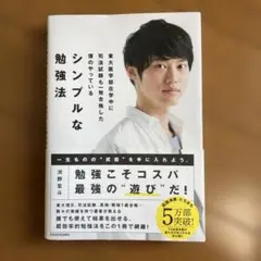 【ほぼ未使用・帯付き】河野玄斗「シンプルな勉強法」